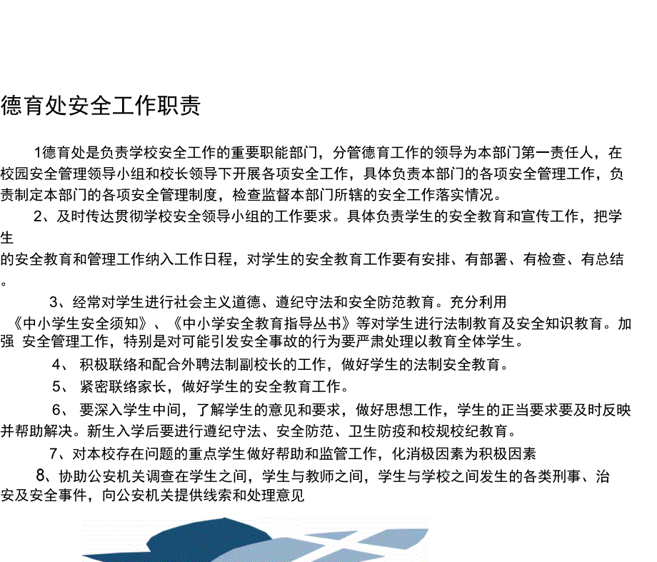 德育处安全工作职责_第1页