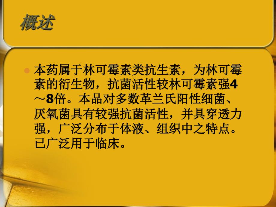 盐酸克林霉素注射液.ppt_第4页