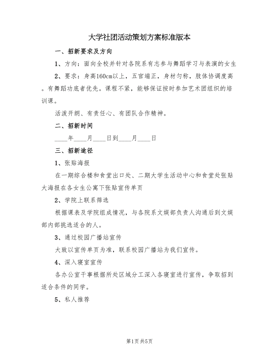 大学社团活动策划方案标准版本（二篇）_第1页