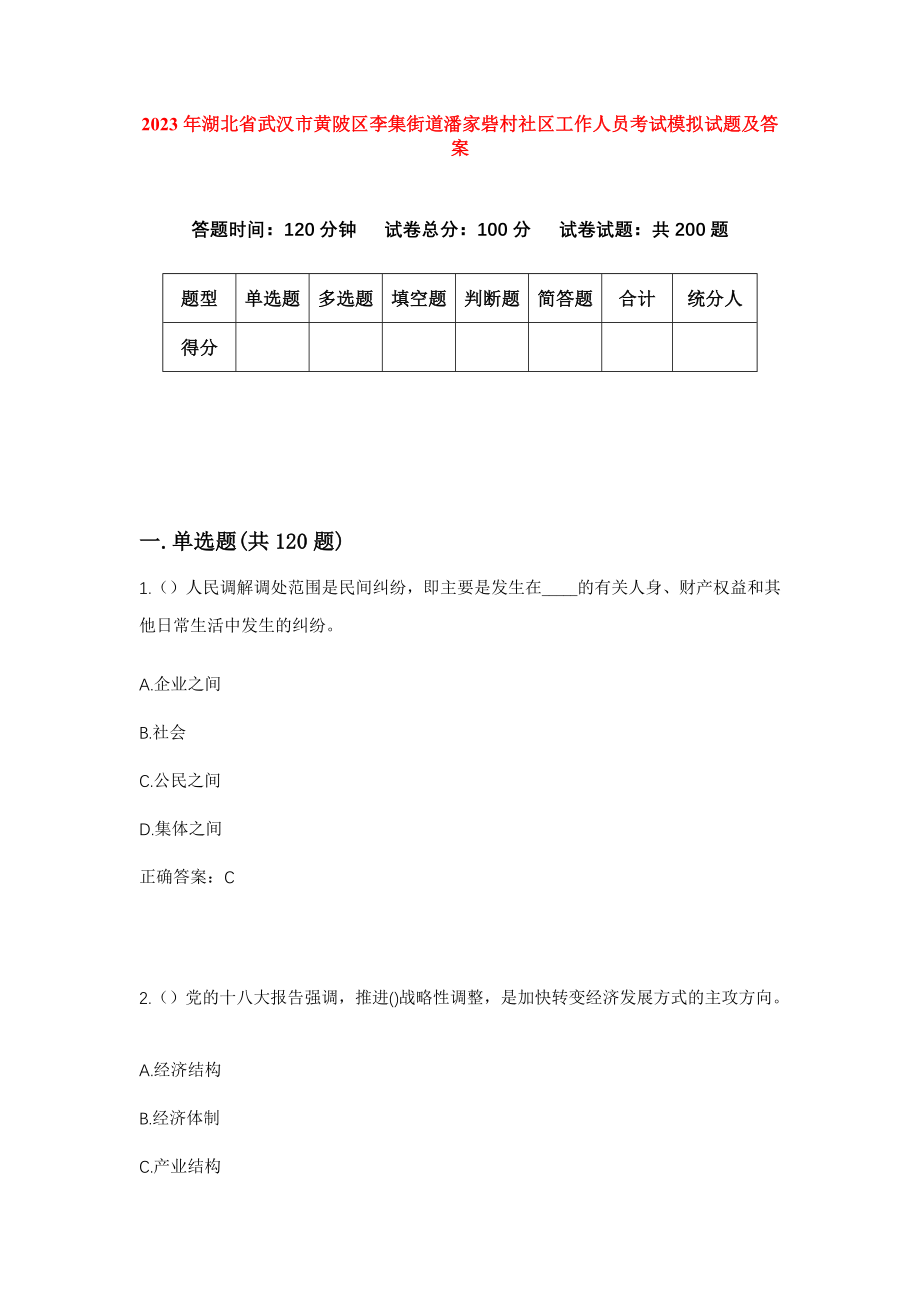 2023年湖北省武汉市黄陂区李集街道潘家砦村社区工作人员考试模拟试题及答案_第1页