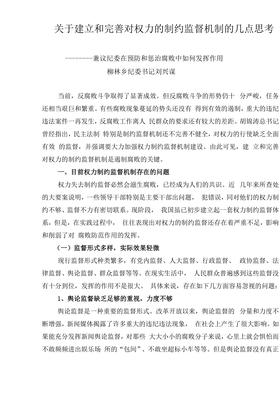 对建立和完善权力监督机制的思考_第1页