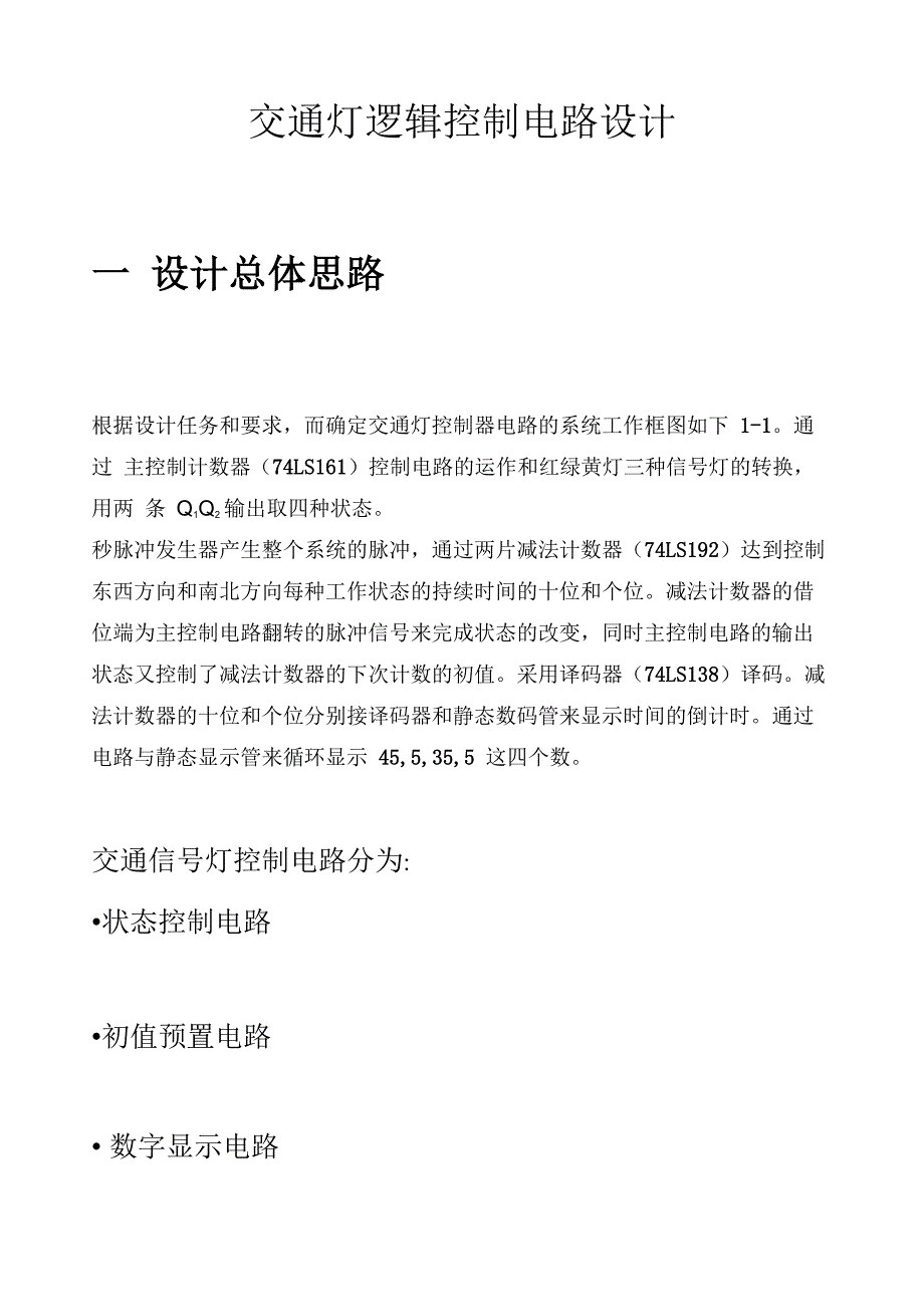 数电交通灯课程设计_第2页