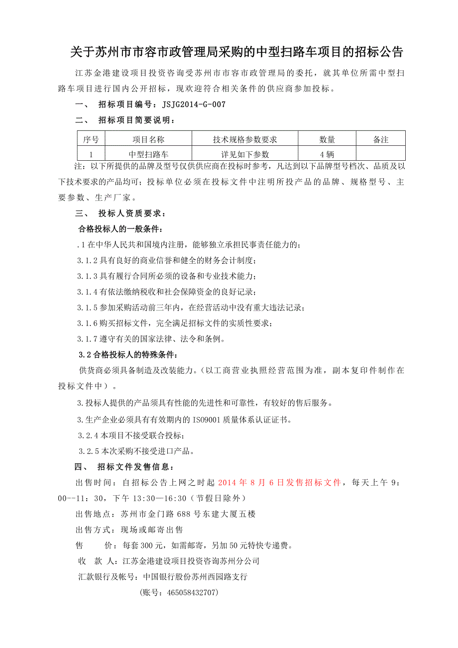 关于苏州市市容市政管理局采购的中型扫路车项目的招标公告_34469_第1页