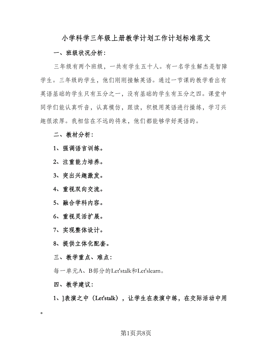 小学科学三年级上册教学计划工作计划标准范文（三篇）.doc_第1页