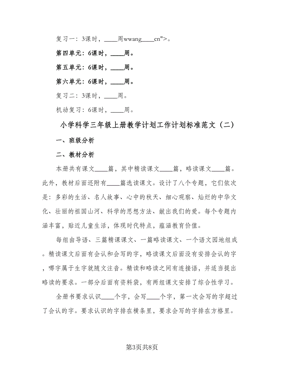 小学科学三年级上册教学计划工作计划标准范文（三篇）.doc_第3页