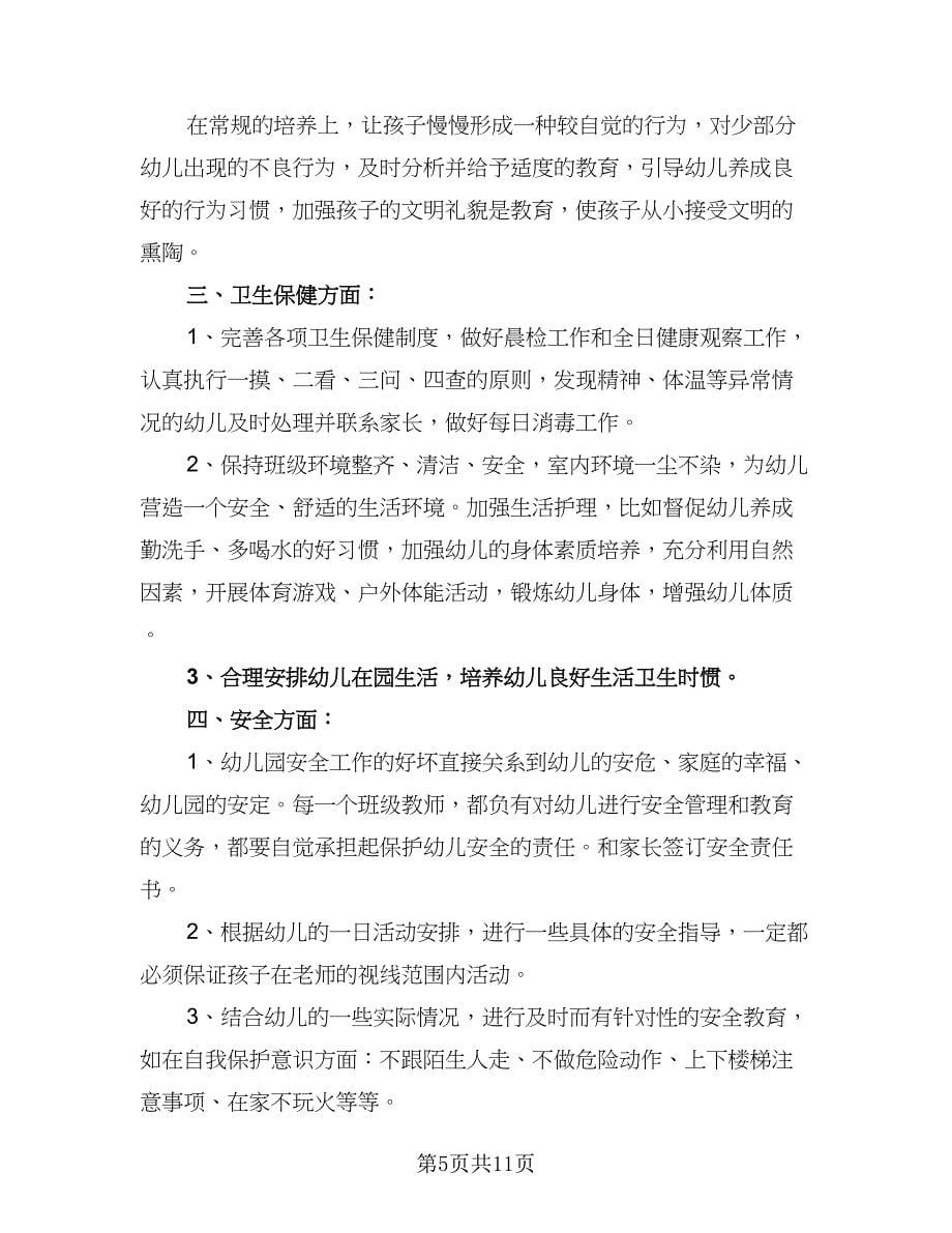 2023年小班下学期个人工作计划标准范文（二篇）_第5页