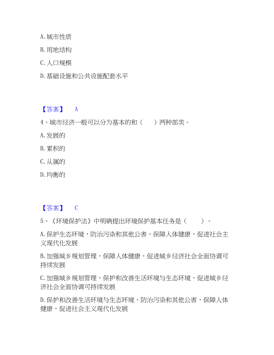 2023年注册城乡规划师之城乡规划原理精选试题及答案一_第2页