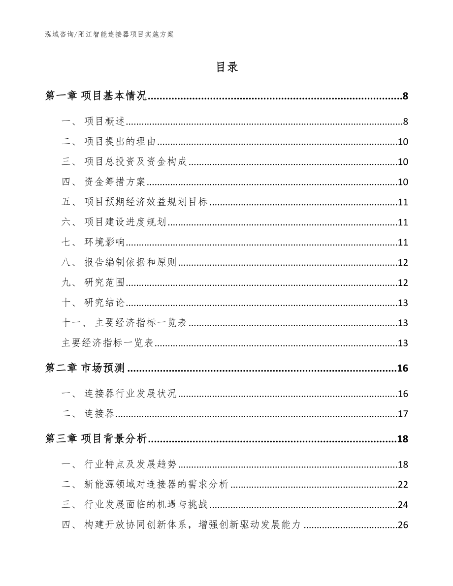 阳江智能连接器项目实施方案【模板范本】_第2页