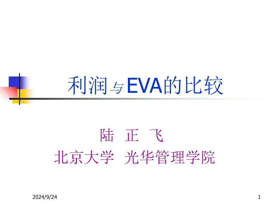 利润与EVA的比较PPT课件_第1页