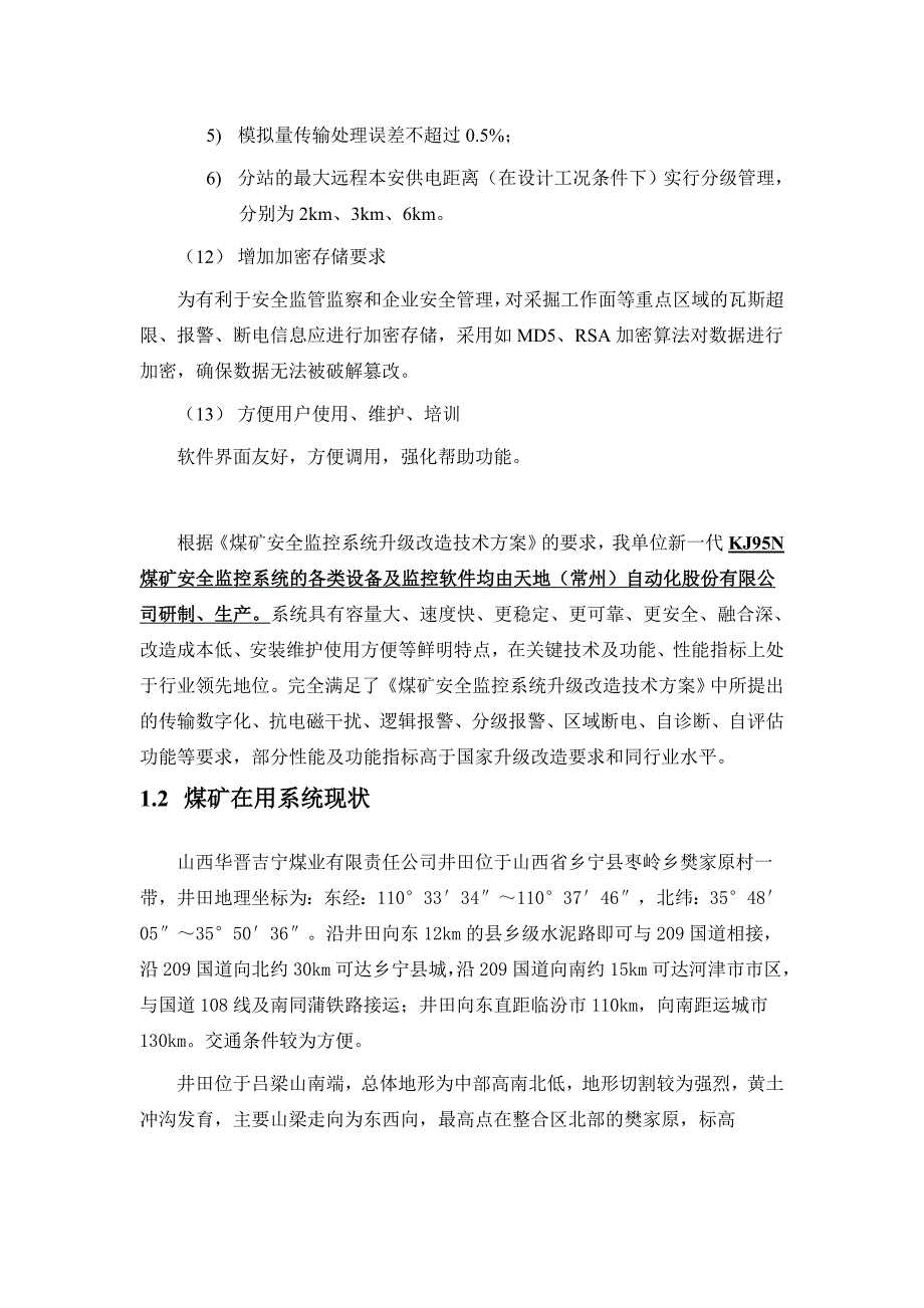 煤矿KJ95N煤矿安全监控系统升级改造方案_第4页