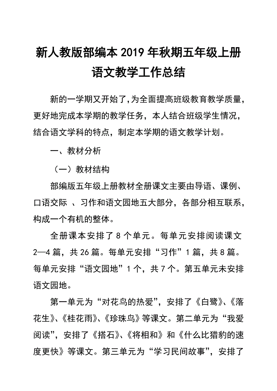 2019年秋期新人教版部编本五年级上册语文教学工作总结 (25)_第1页