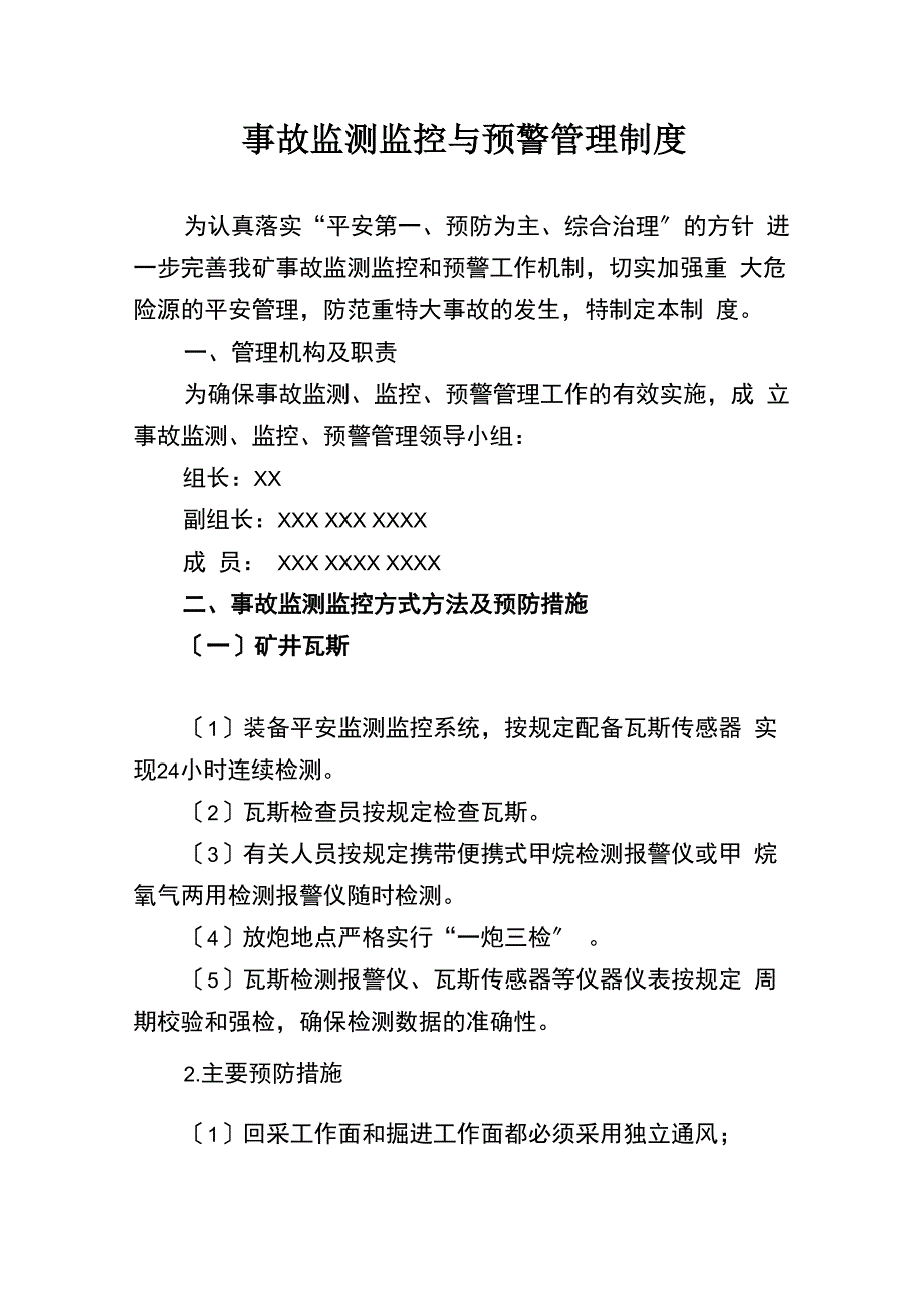 事故监测监控与预警管理制度_第1页