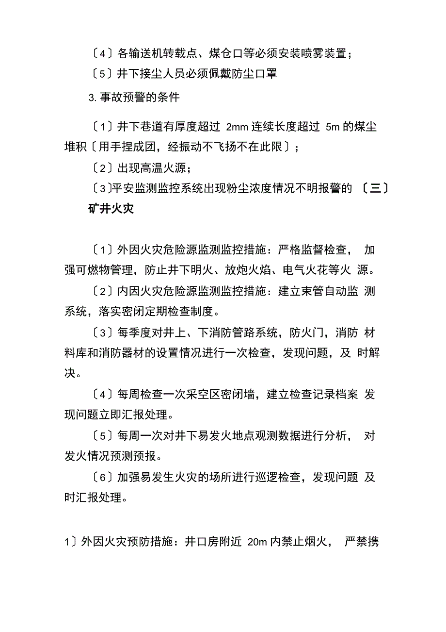 事故监测监控与预警管理制度_第3页