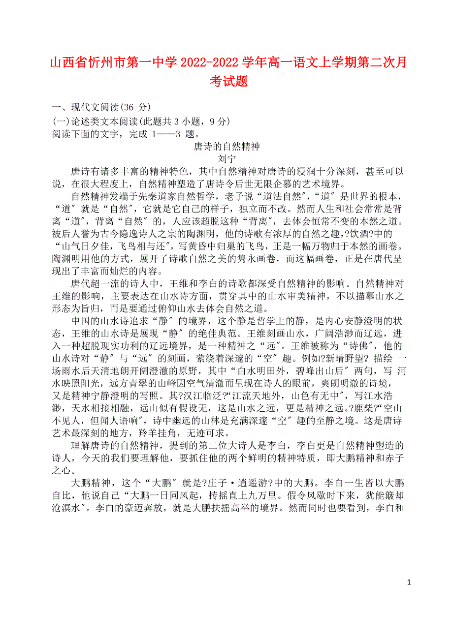 山西省忻州市第一中学2022-2022学年高一语文上学期第二次月考试题.doc_第1页