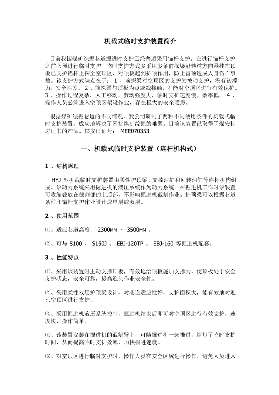 机载式临时支护装置简介.doc_第1页