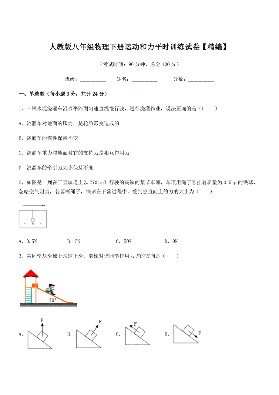 2018年人教版八年级物理下册运动和力平时训练试卷【精编】.docx_第1页