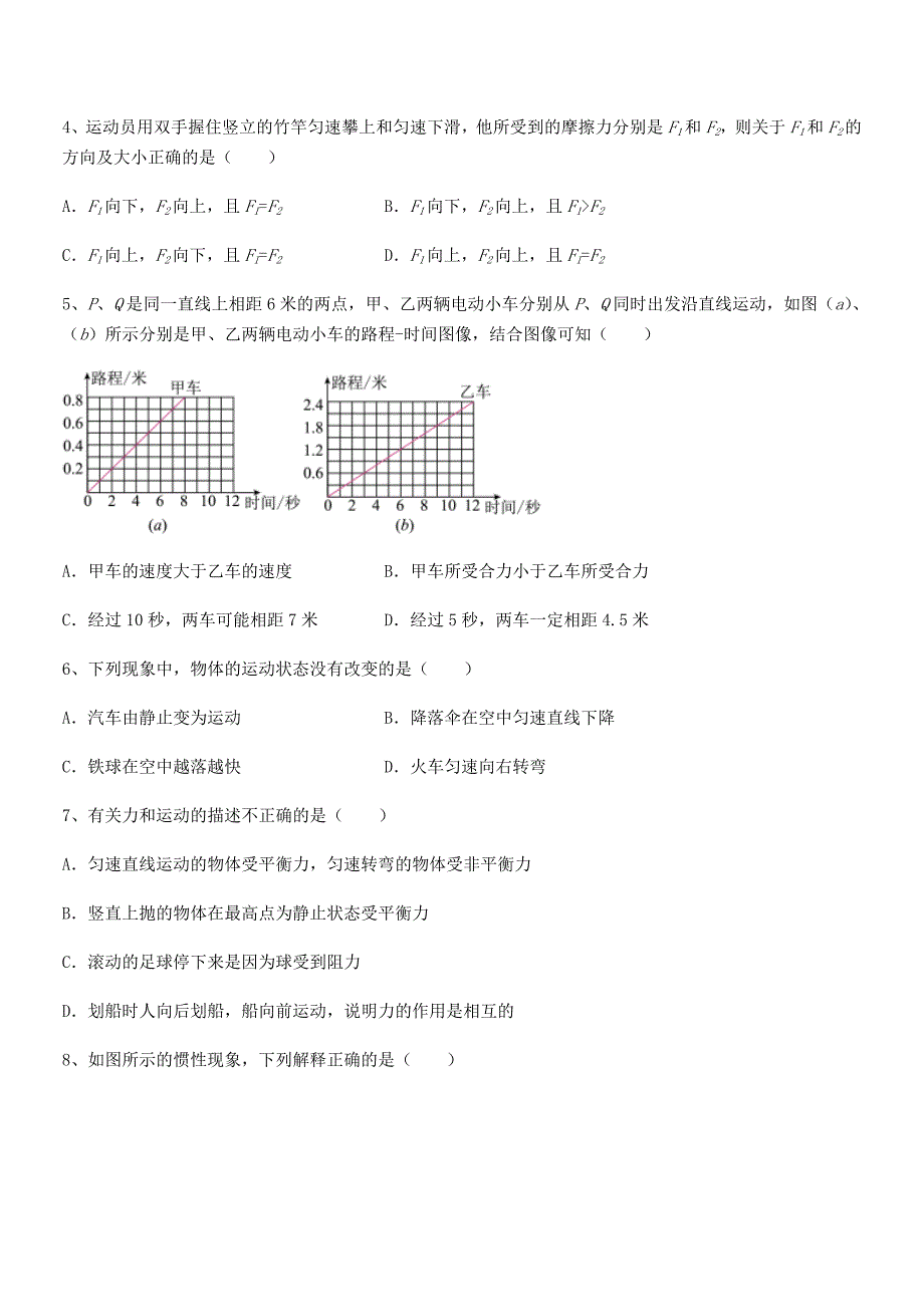 2018年人教版八年级物理下册运动和力平时训练试卷【精编】.docx_第2页