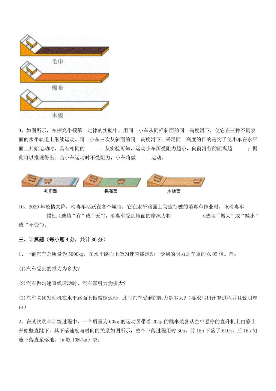 2018年人教版八年级物理下册运动和力平时训练试卷【精编】.docx_第5页