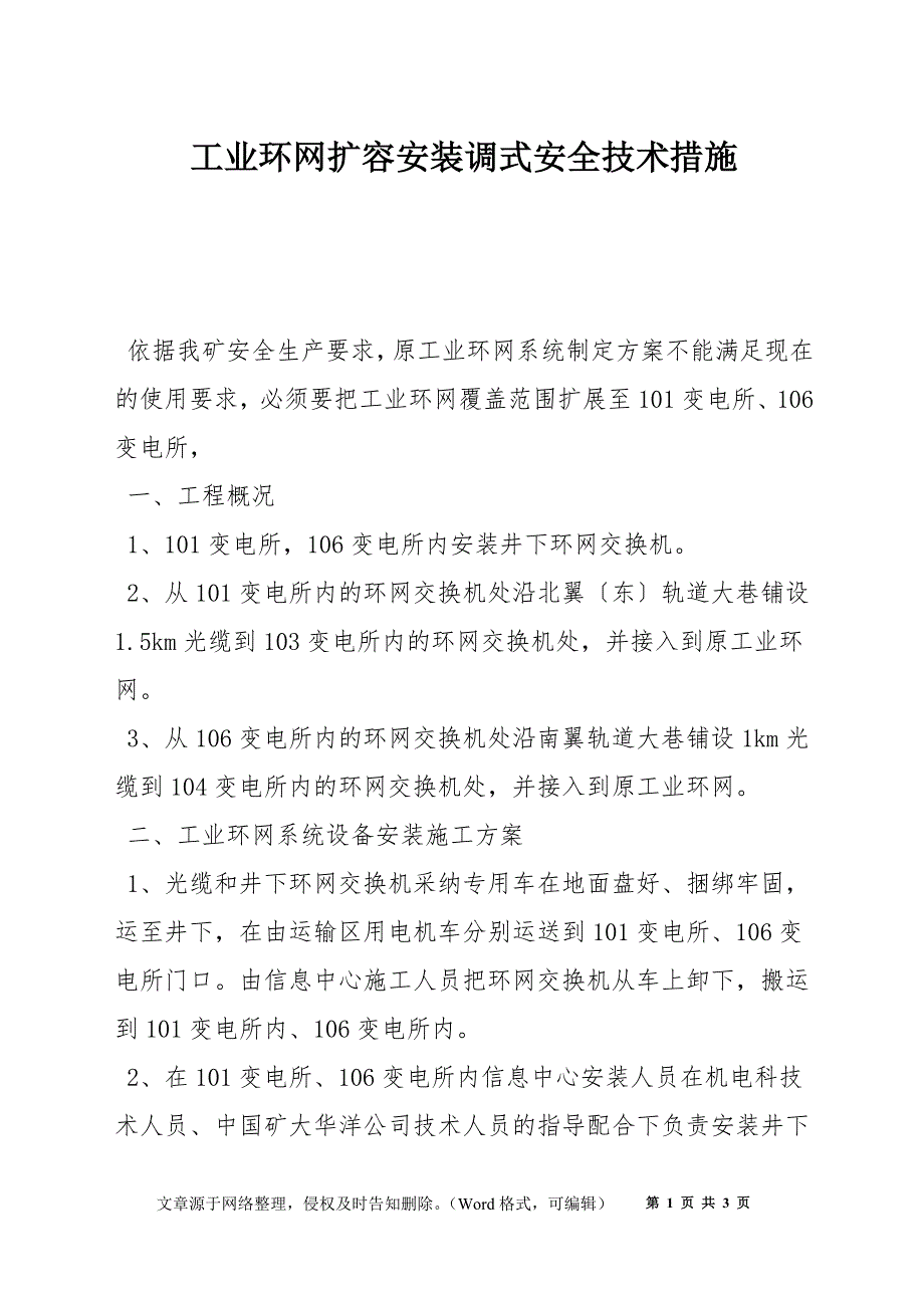 工业环网扩容安装调式安全技术措施_第1页