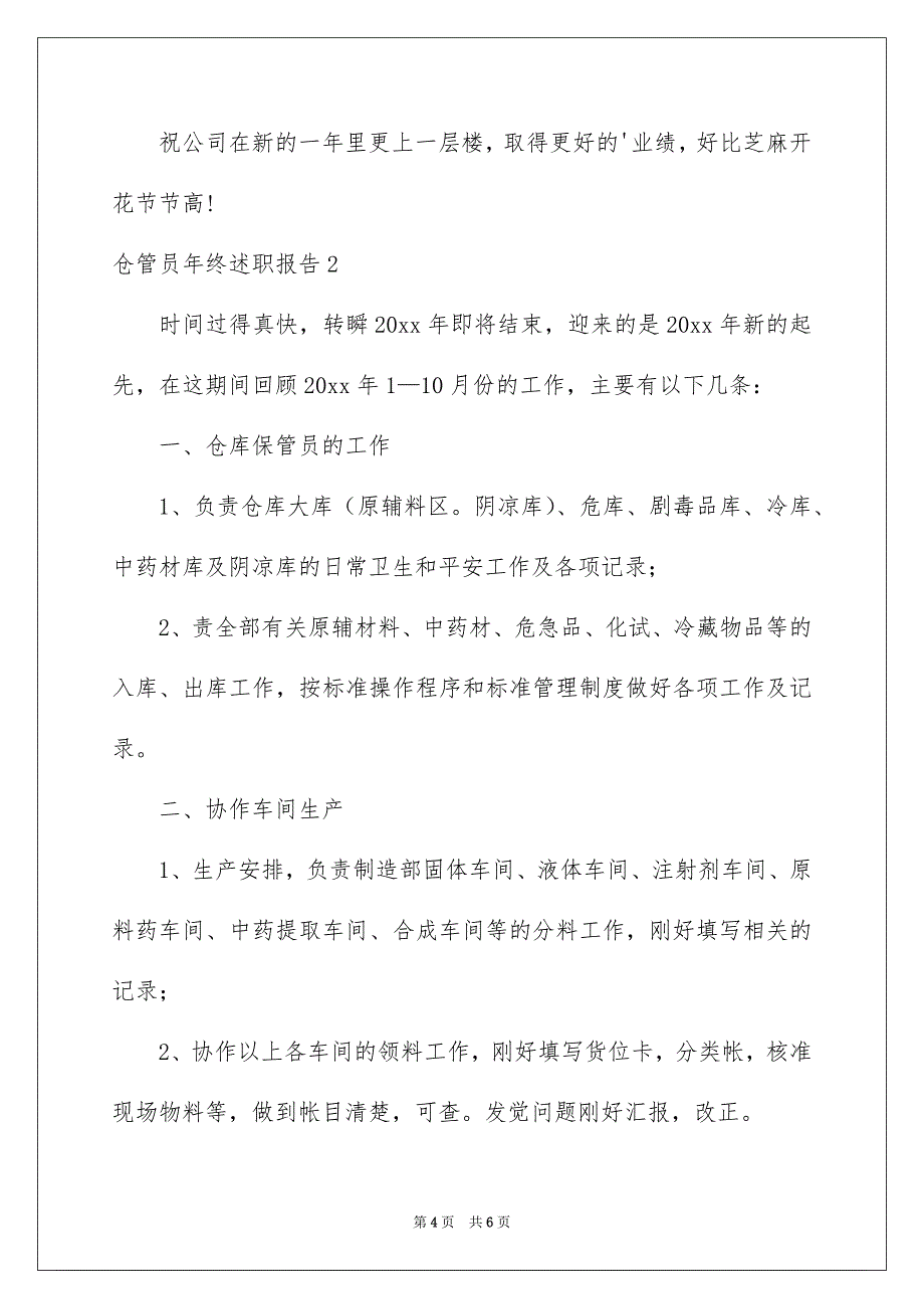 仓管员年终述职报告_第4页