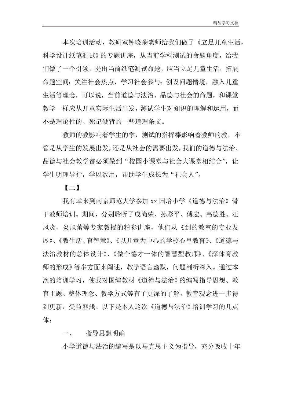 道德与法治培训心得10篇.doc_第3页