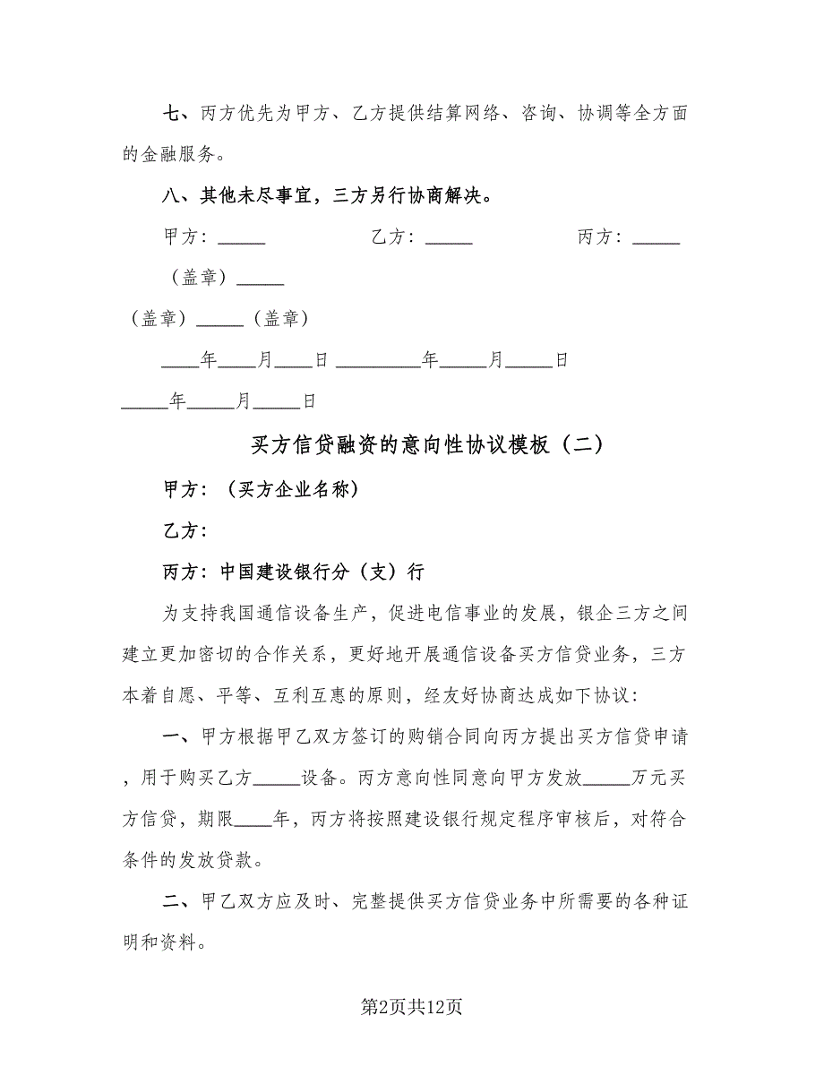 买方信贷融资的意向性协议模板（8篇）_第2页