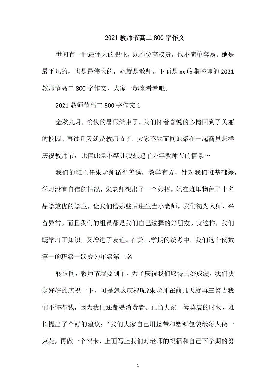 2021教师节高二800字作文_第1页