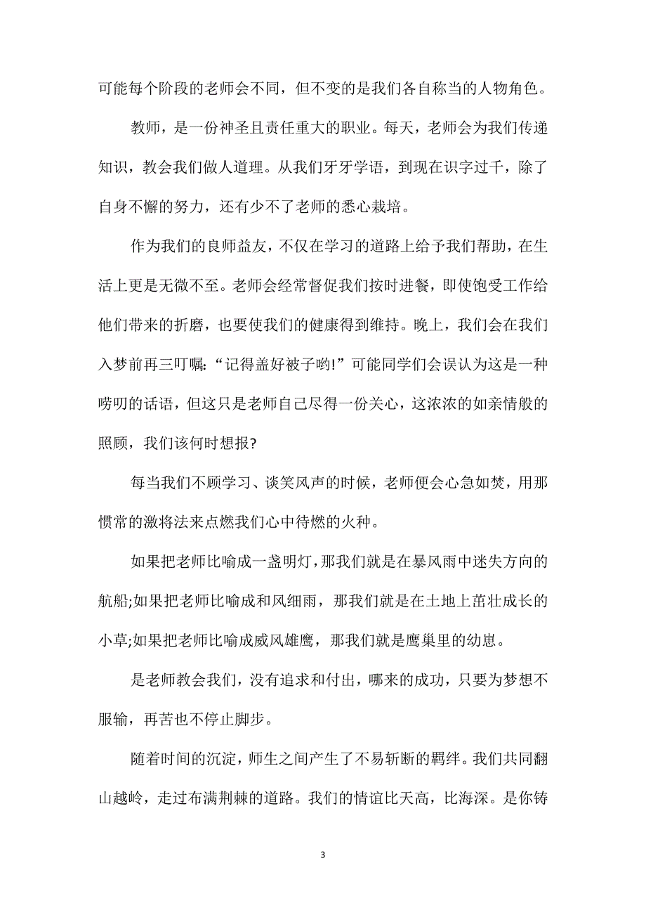 2021教师节高二800字作文_第3页