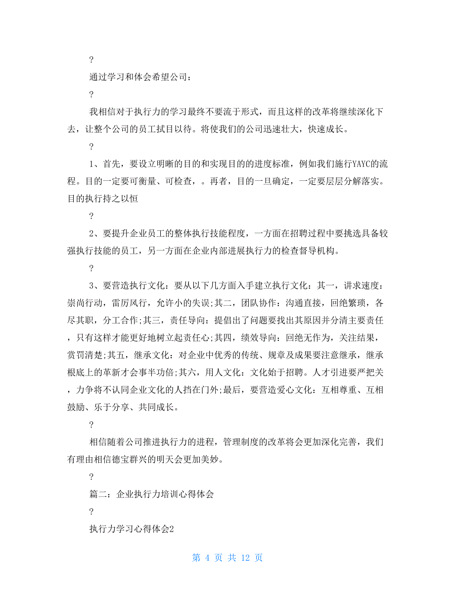 员工执行力培训心得体会例文_第4页