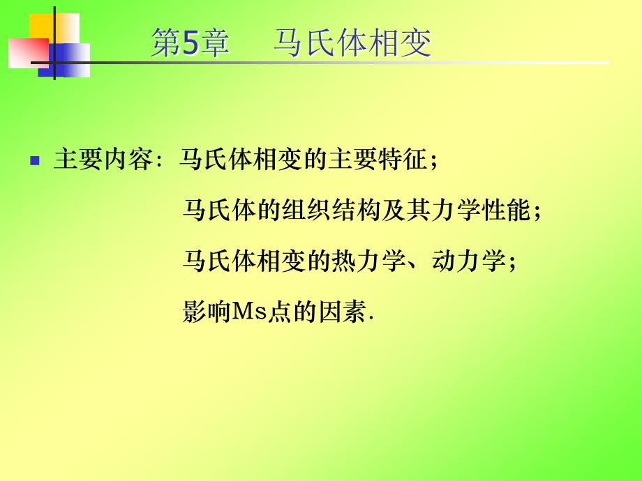 第5章马氏体相变_第1页
