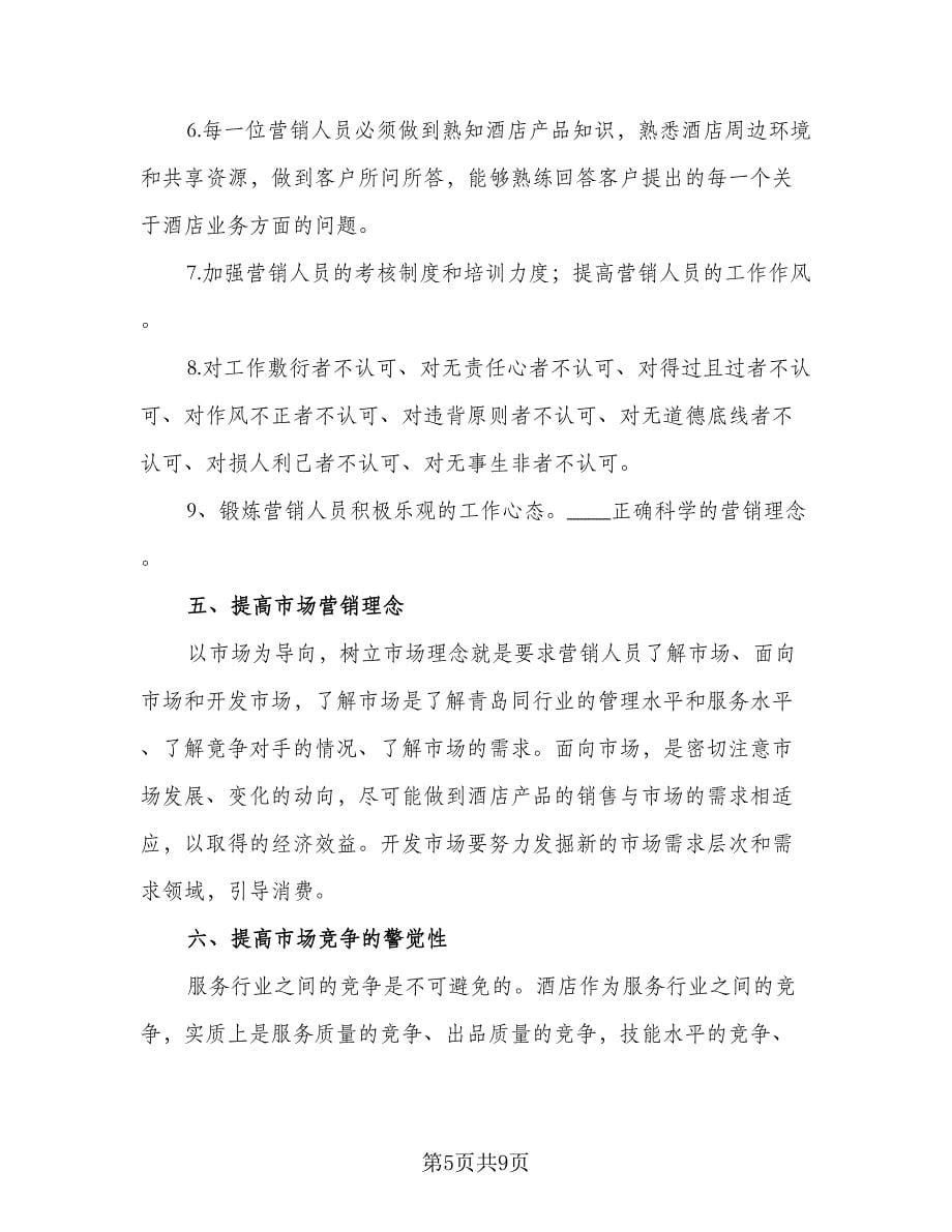 销售经理工作思路和计划标准范本（三篇）.doc_第5页