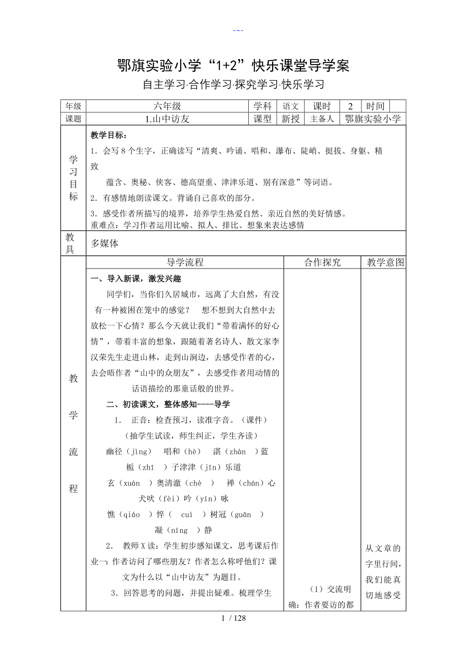 （人）版六年级语文上册导学案（全套_第1页