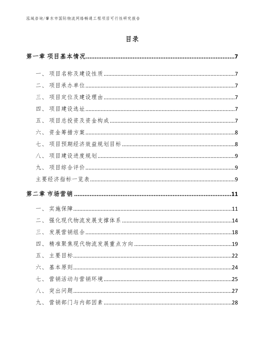 肇东市国际物流网络畅通工程项目可行性研究报告_模板_第2页