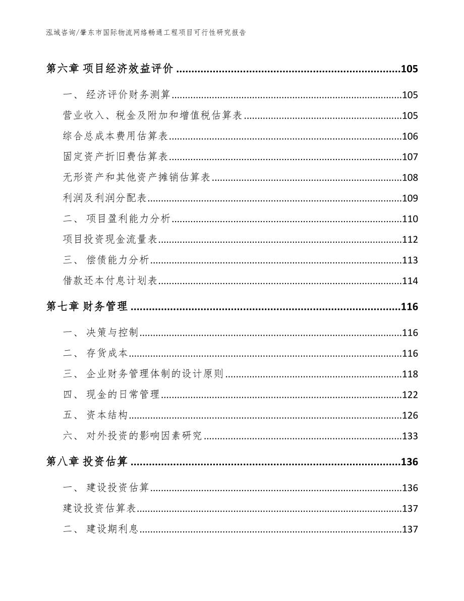 肇东市国际物流网络畅通工程项目可行性研究报告_模板_第4页