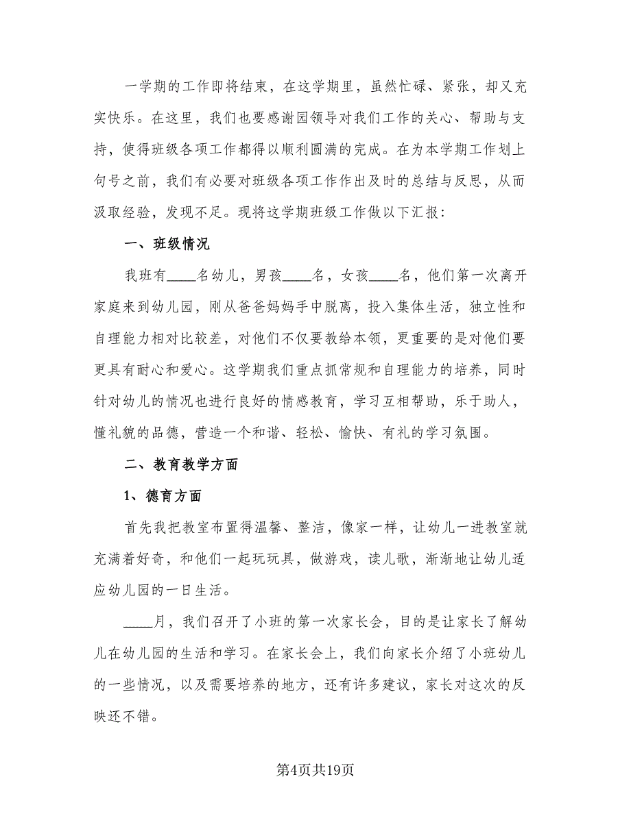 幼儿园小班班务工作计划参考样本（五篇）.doc_第4页