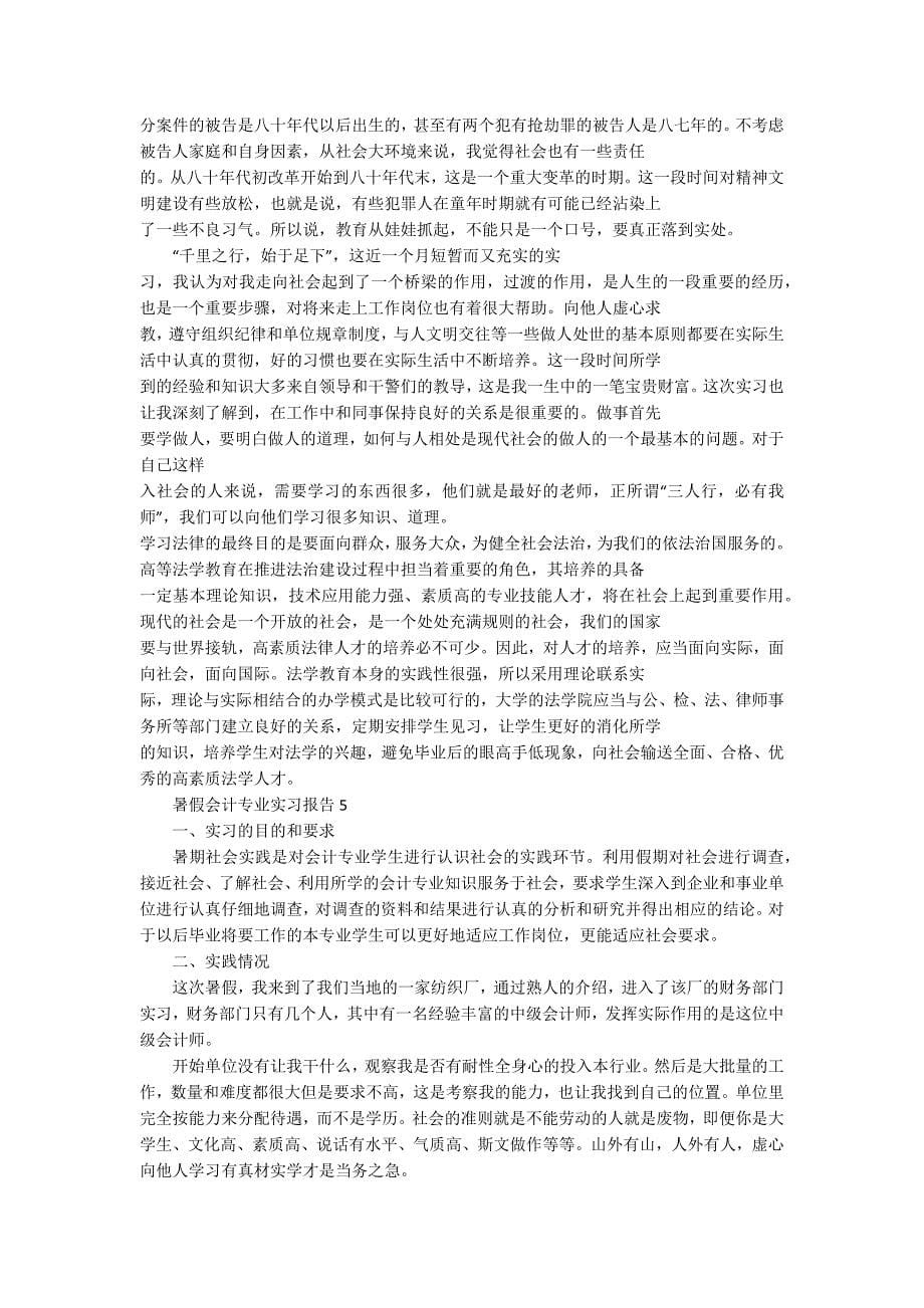 暑假会计专业实习报告_第5页