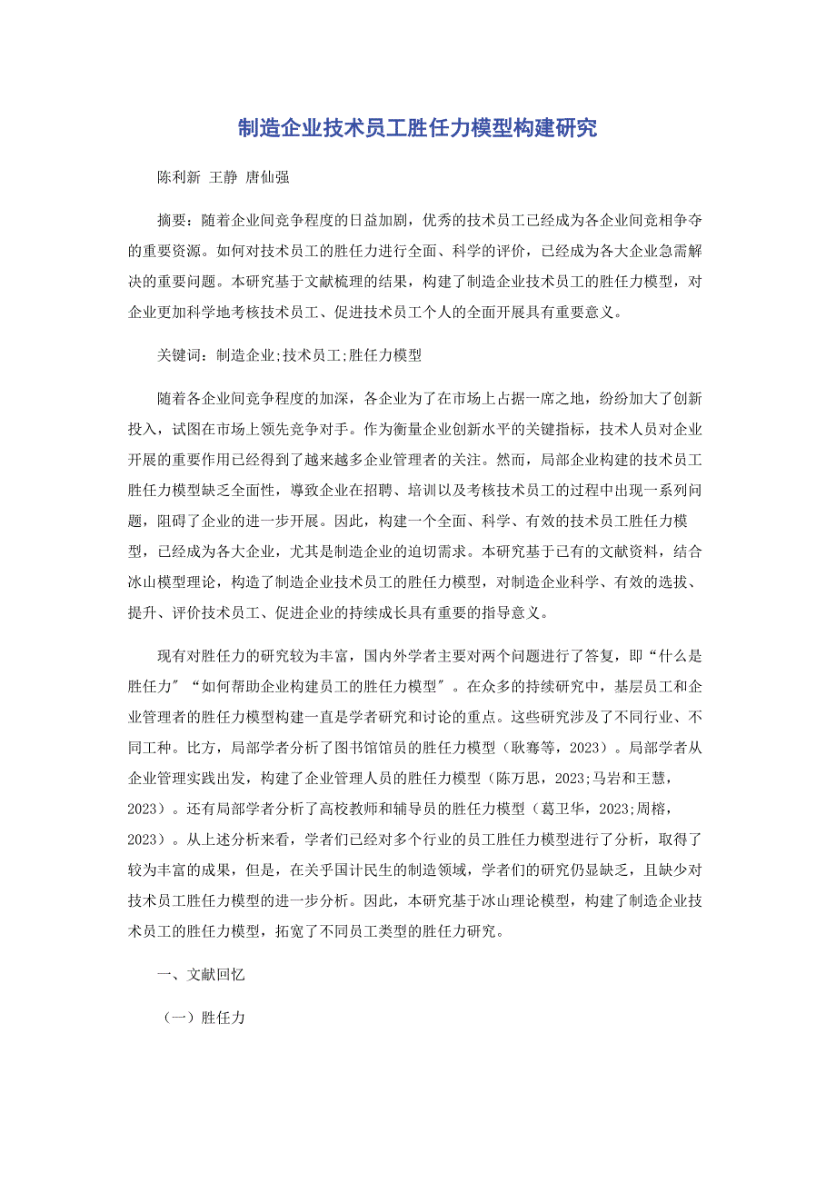 2023年制造企业技术员工胜任力模型构建研究.docx_第1页