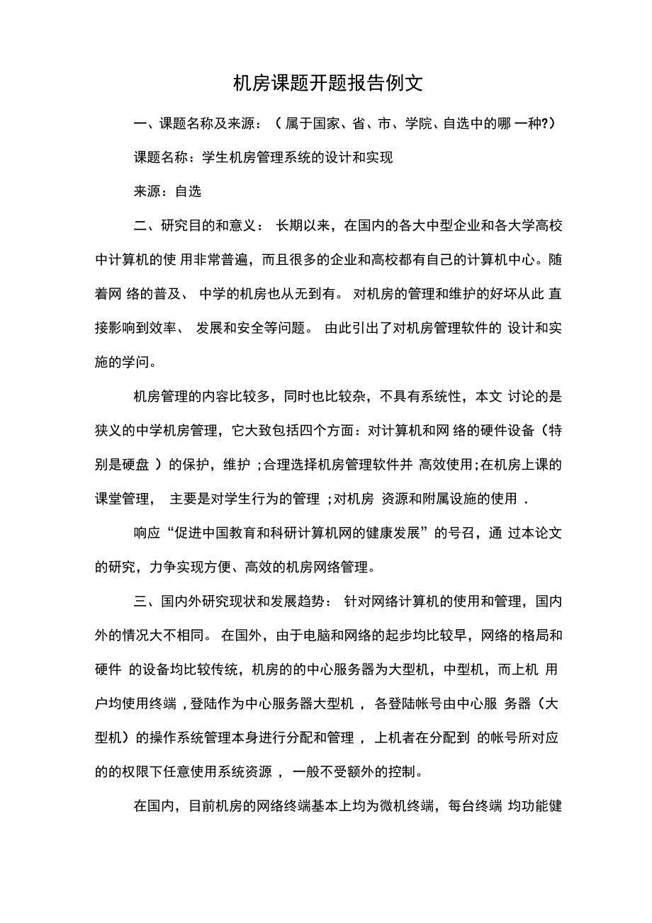 机房课题开题报告例文_第1页