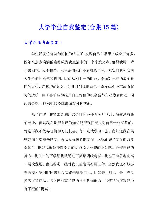 大学毕业自我鉴定(合集15篇)