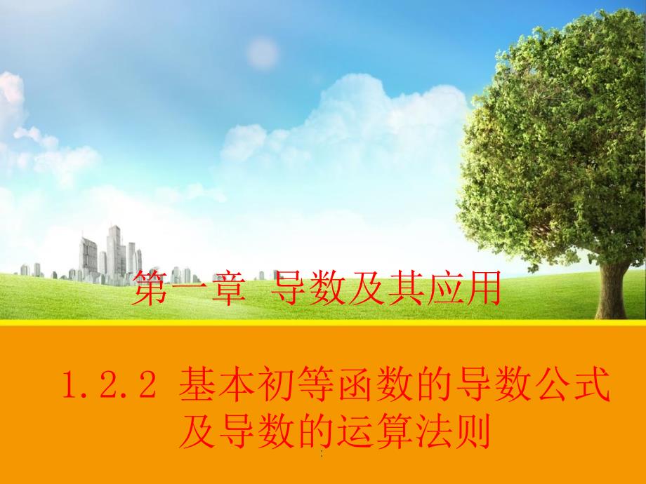 2.1基本初等函数的导数公式及导数的运算法则人教A版选修ppt课件_第1页