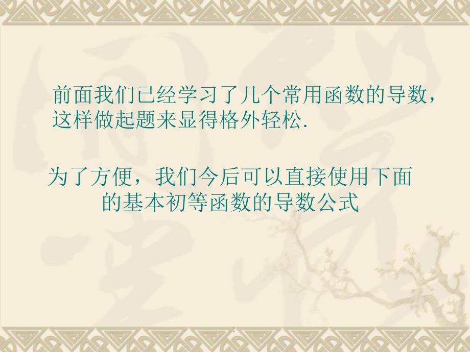 2.1基本初等函数的导数公式及导数的运算法则人教A版选修ppt课件_第2页