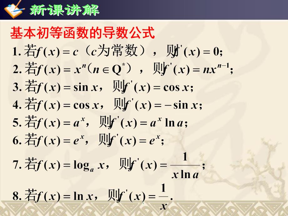 2.1基本初等函数的导数公式及导数的运算法则人教A版选修ppt课件_第3页