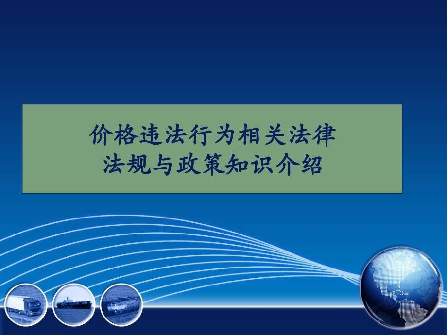 价格法价格违法行为和明码标价法律法规、价格欺诈知识介绍_第1页