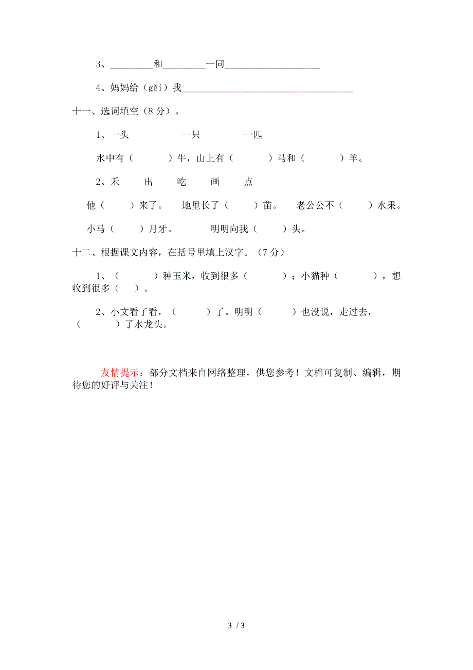 苏教版小学语文一年级下册期末试题_第3页