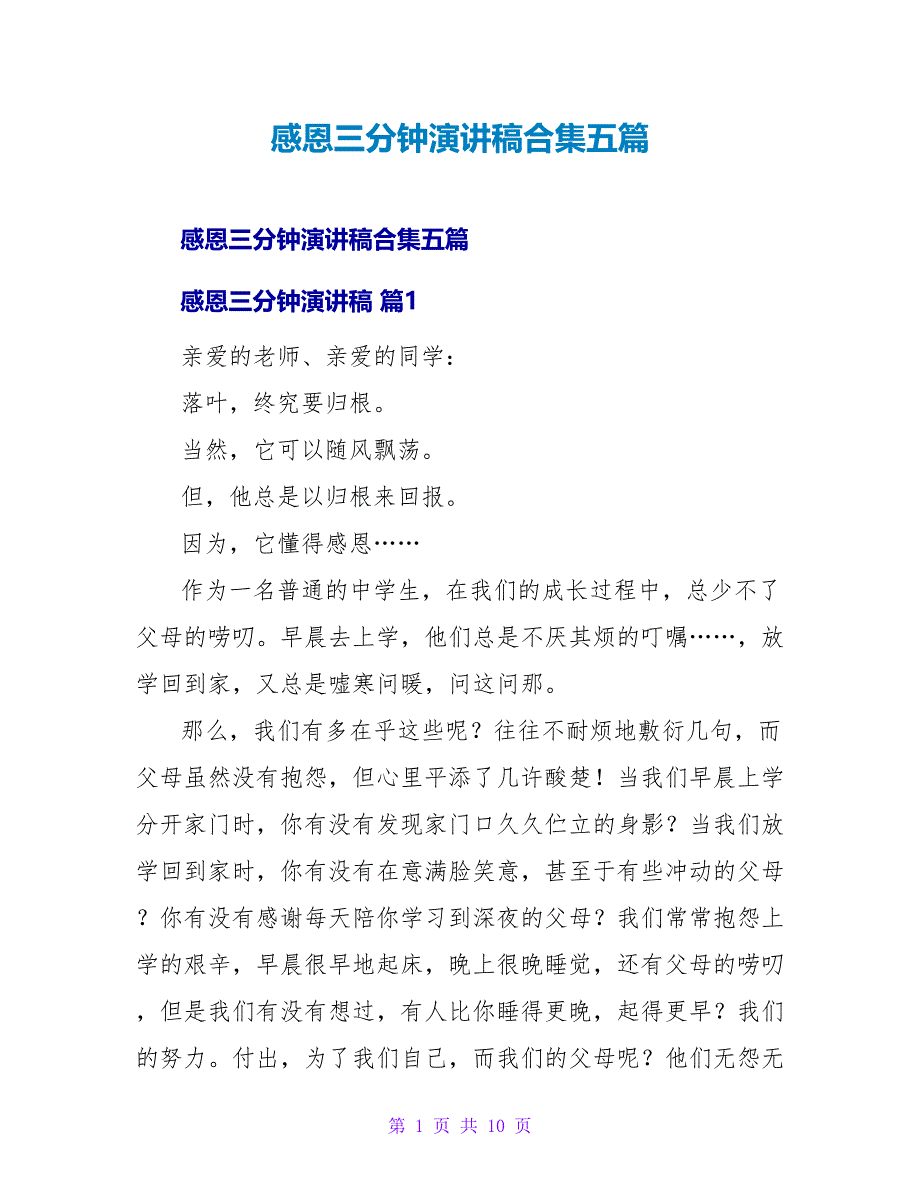 感恩三分钟演讲稿合集五篇.doc_第1页