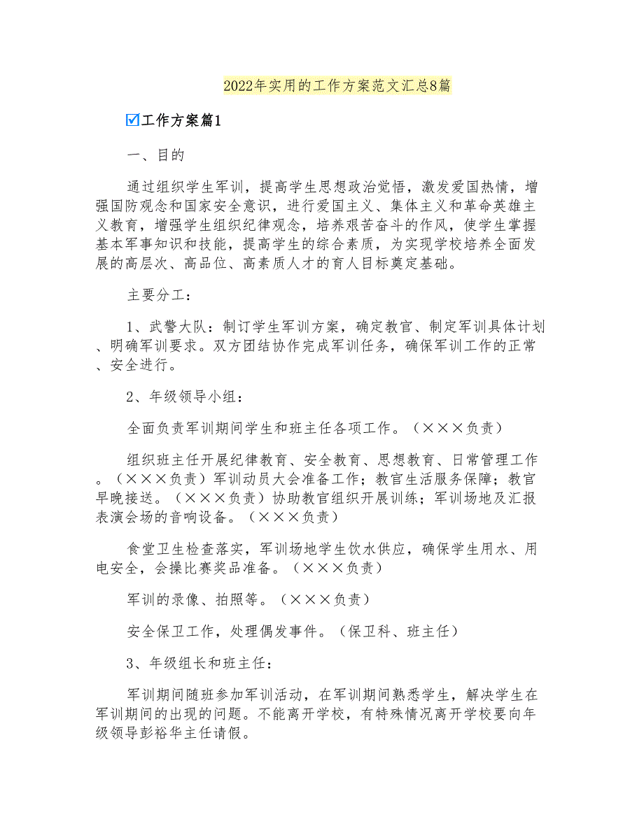 2022年实用的工作方案范文汇总8篇_第1页