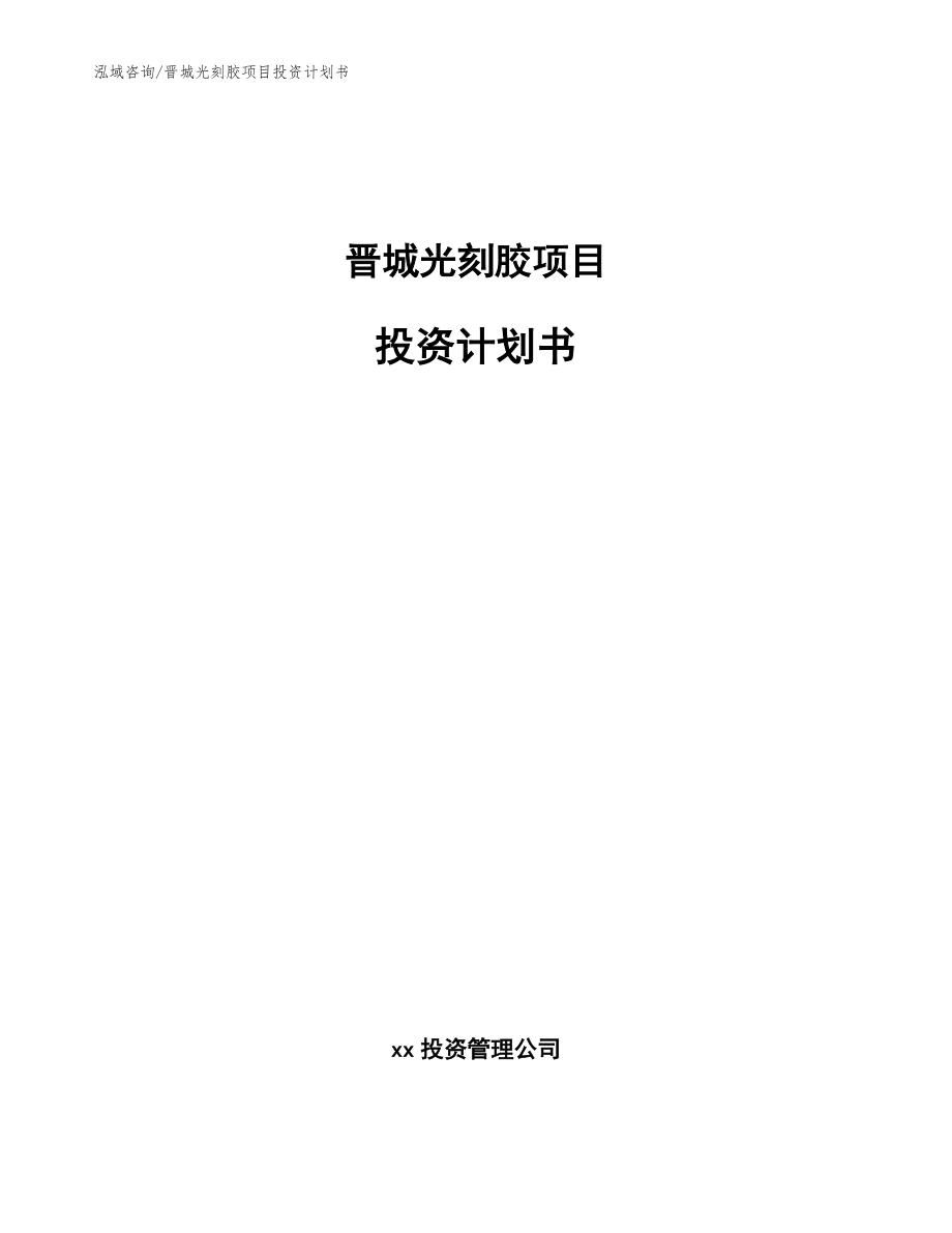 晋城光刻胶项目投资计划书【模板范文】_第1页