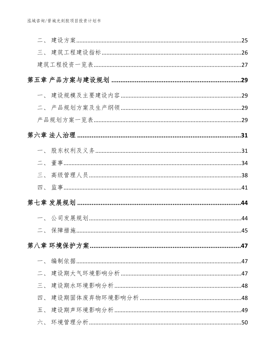晋城光刻胶项目投资计划书【模板范文】_第3页