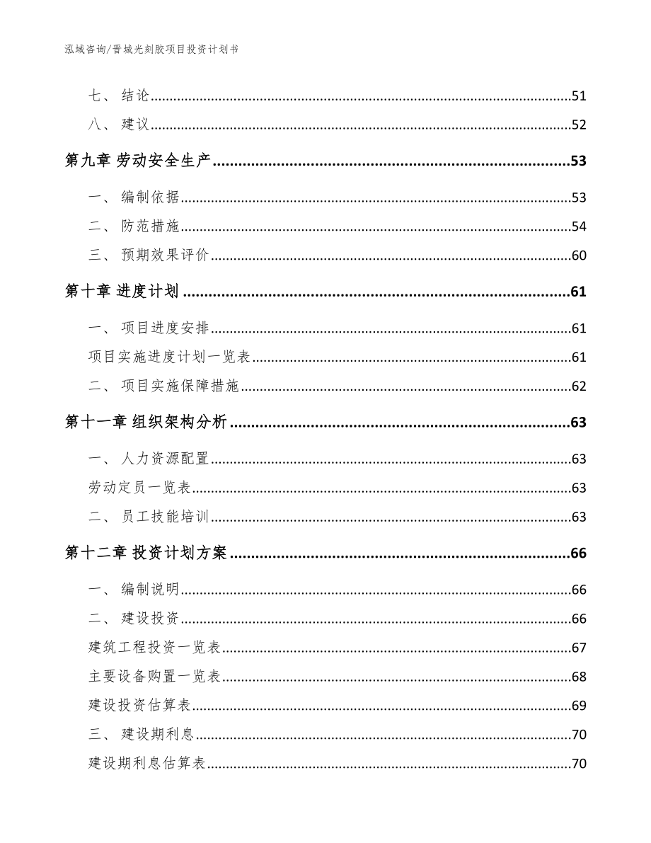 晋城光刻胶项目投资计划书【模板范文】_第4页