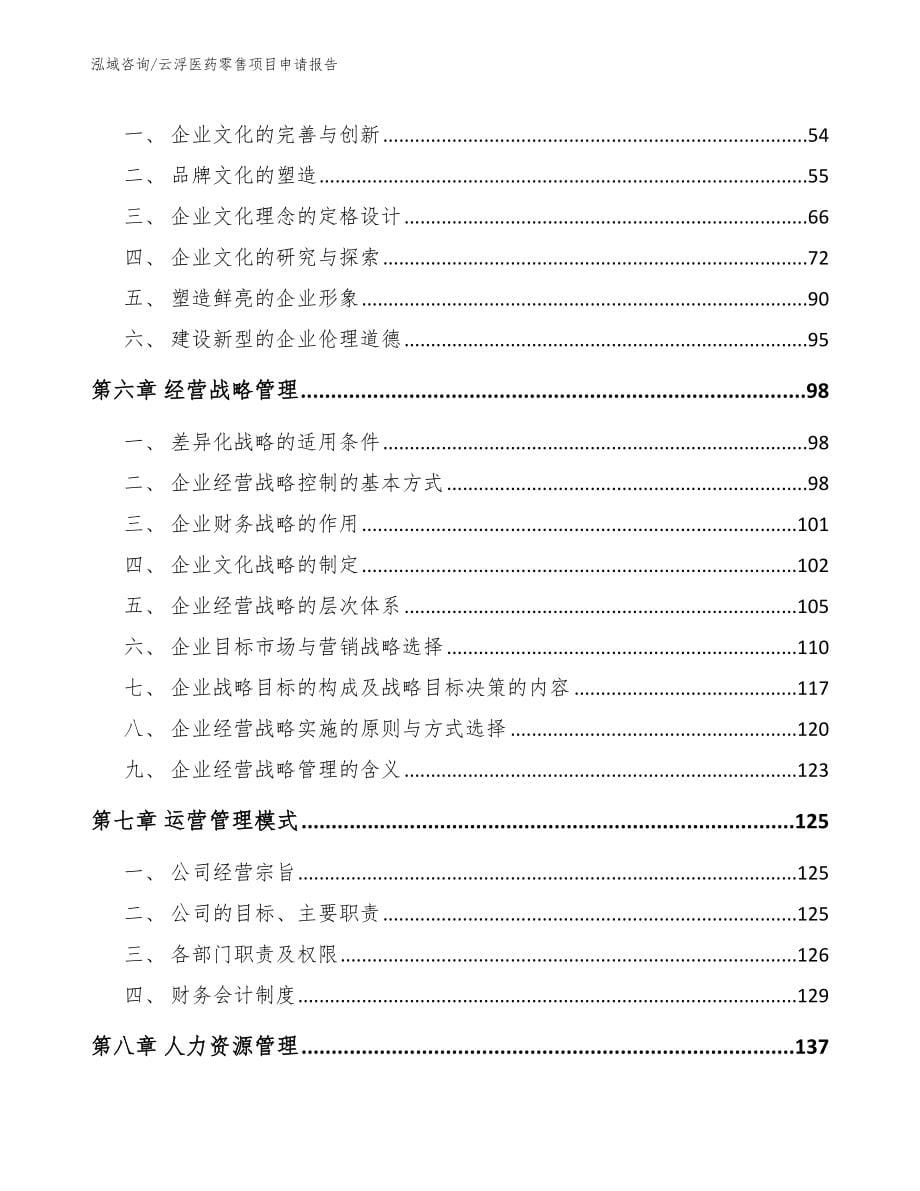 云浮医药零售项目申请报告【模板范本】_第5页